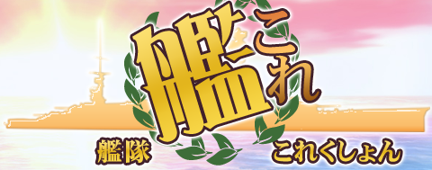 アニメ 艦隊これくしょん 艦これ 特集の着うた 音楽ダウンロードはアーティスト公式サウンド
