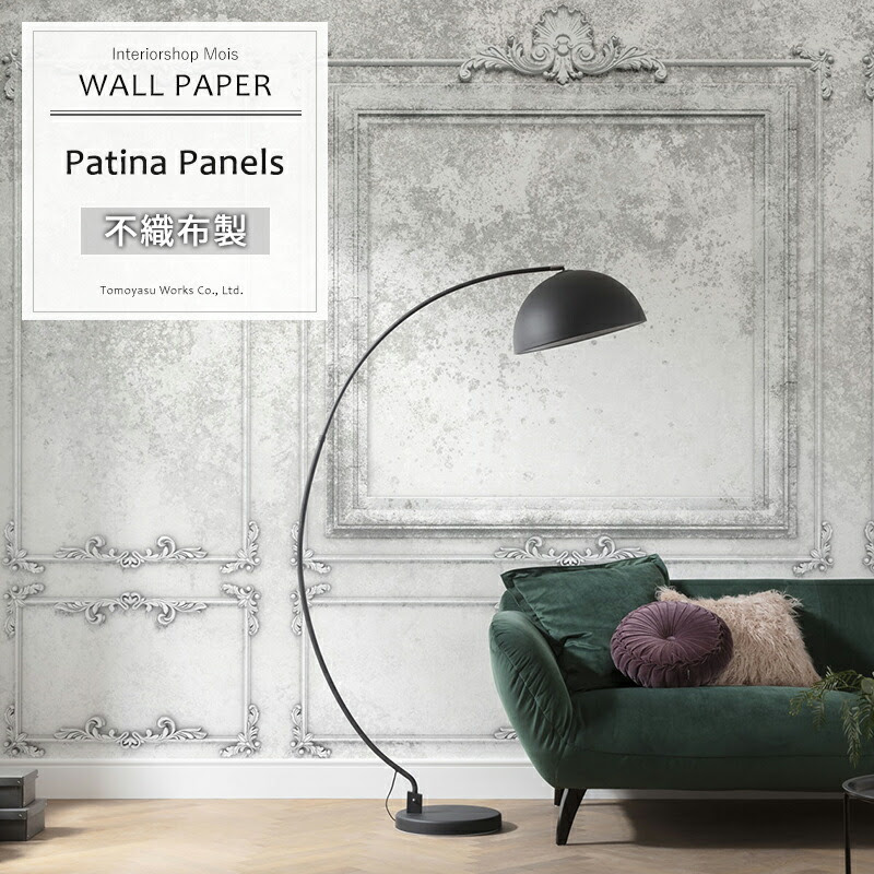 即日出荷 ドイツ製インポート壁紙 R4 044 つっぱり棒 輸入 Patina 日よけ Panels パティーナパネル 輸入壁紙 不織布 クロス デザイン おしゃれ 輸入 デザイン 海外 外国 不織布 壁紙 クロス Diy リフォーム 撮影 背景 背景紙 店舗 装飾 インテリア 内装