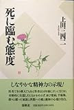死に臨む態度