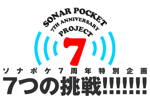 ソナポケ7周年特別企画 7つの挑戦 ソナーポケット