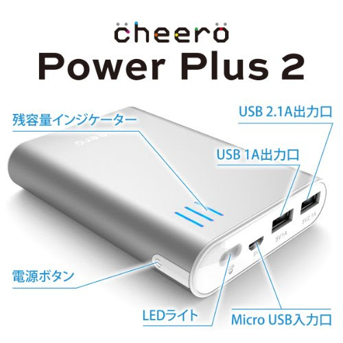 cheero Power Plus 2 10400mAh (シルバー)　大容量モバイルバッテリー ★2.1A,1A 2出力ポート★ 安全設計(過充電/過放電/発熱時/短絡化時 自動停止)★半年保証★マルチデバイス対応 (各種スマホ/iPhone5/iPad/wifiルータ/kindle等対応)