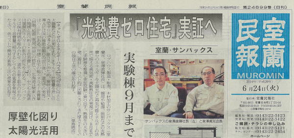 プレス記事 サンパックスは北海道室蘭市で高品質 低価格で組み立てるログハウスの販売をしています