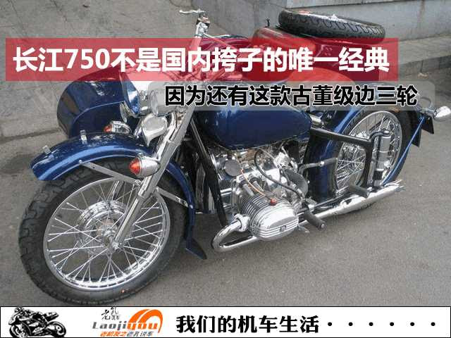 长江750不是挎子唯一经典 因为还有这款古董挎子