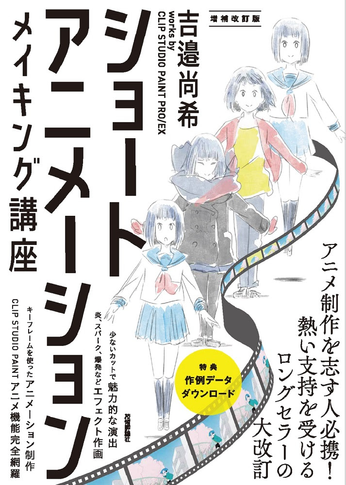 ショートアニメーション メイキング講座 吉邉尚希works By Clip Studio Paint Pro Ex 増補改訂版 書籍案内 技術評論社