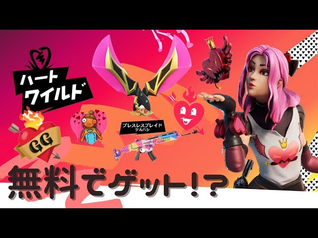 ハートワイルドイベント 参加型チームランブル 初見 初心者さん大歓迎 全機種ok フォートナイト Fortnite 45 高画質 Fortnite フォートナイト 動画まとめ