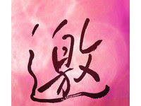 每日一字／【邀】 壬辰年六月十二