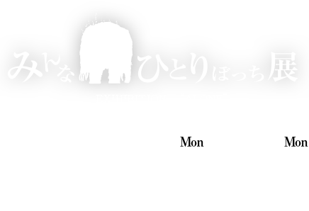 みんなひとりぼっち展 ピエロの筆