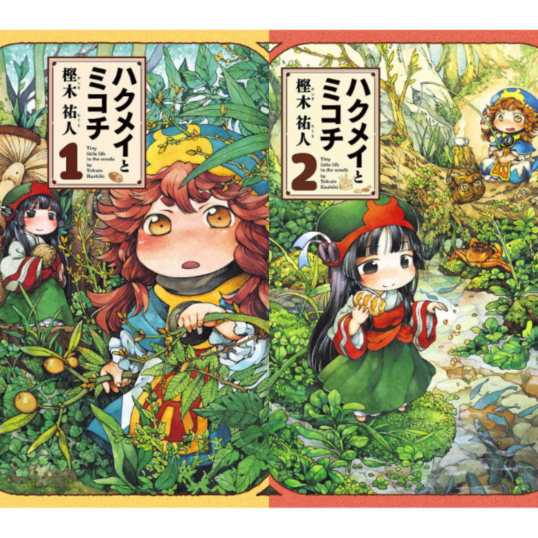 ハクメイとミコチ 第1巻から2巻の感想と目次 つんどく