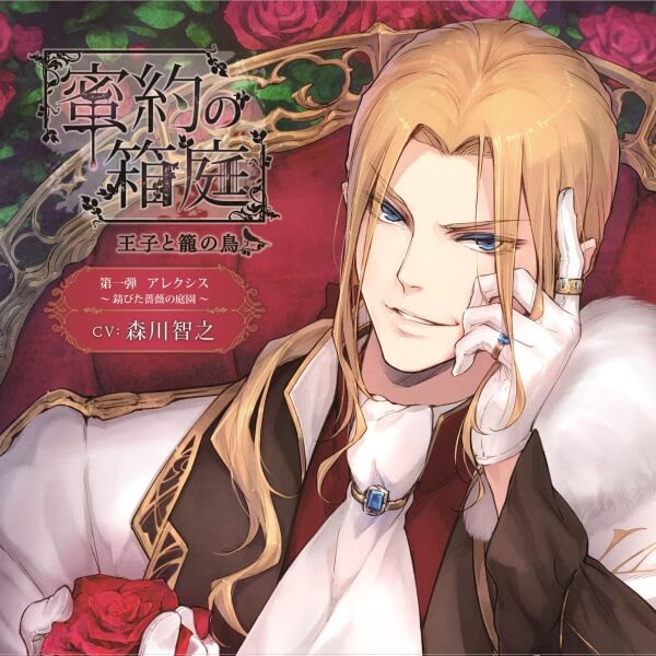 シチュエーションcd 蜜約の箱庭 王子と籠の鳥 第一弾 アレクシス 錆びた薔薇の庭園 出演声優 森川智之 王族 貴族 主従関係 ポケットドラマcd ポケドラ
