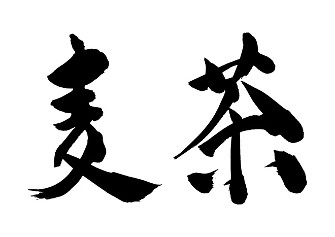 無料筆文字素材 麦茶のダウンロードページです フリー筆文字素材 無料ダウンロード ブラッシュストック Brushstock