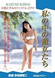 私の中の遊女たち 可愛かずみ