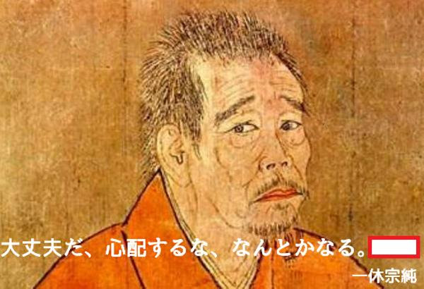 金は後からついてくると言うやつは信頼するな 一休宗純 1394 1481 へのボケ ボケて Bokete