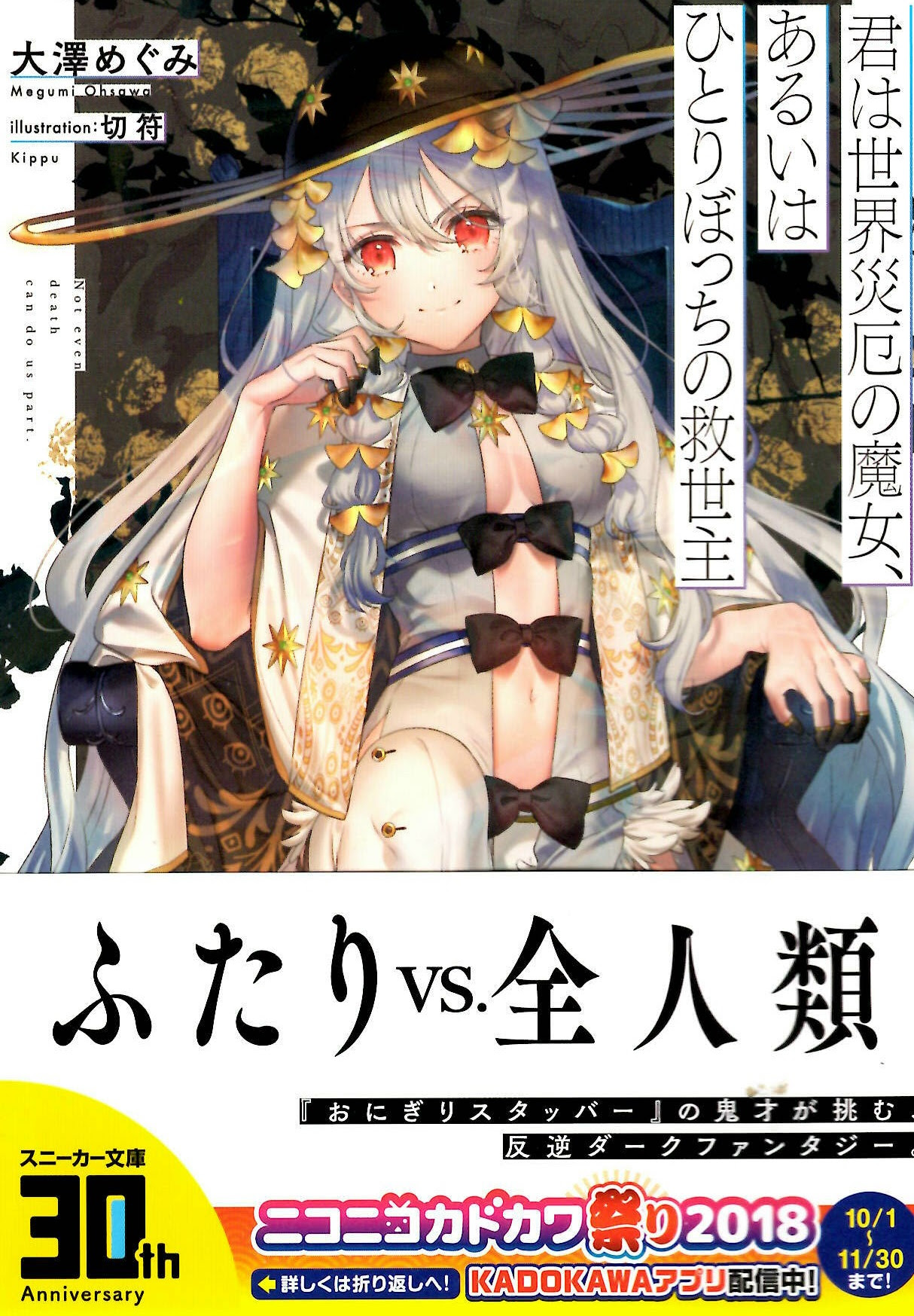 おすすめライトノベル紹介vol 56 君は世界災厄の魔女 あるいはひとりぼっちの救世主 芳林堂書店