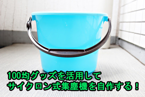 サイクロン掃除機を自作 100均グッズを活用した集塵機でゴミを分離する 優柔不断流の買物道