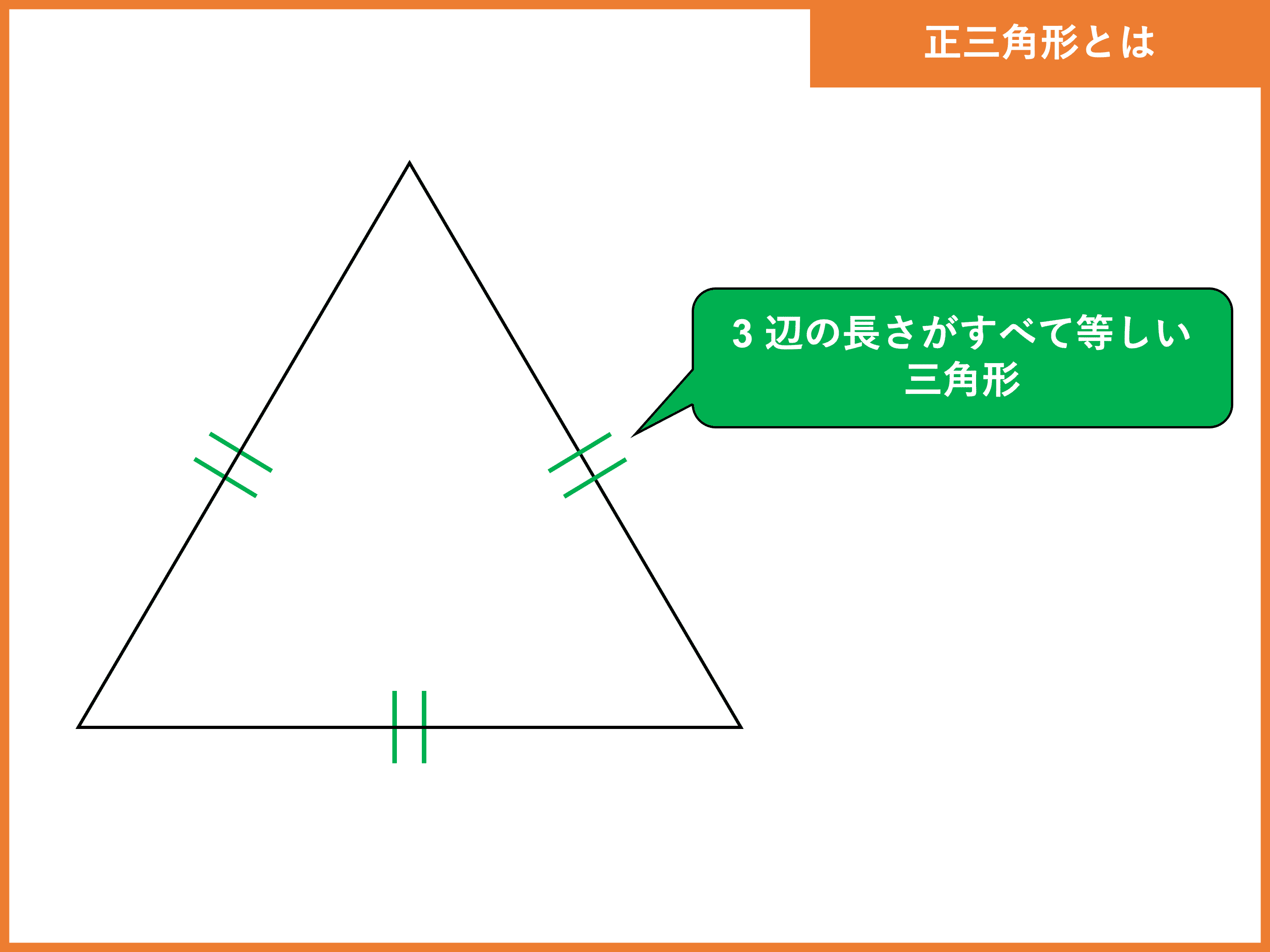 正三角形の定義は 面積公式 高さや重心についても解説 受験辞典