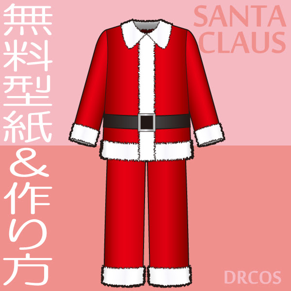 サンタ服 サンタクロース クリスマス 型紙 作り方 コスプレ衣装 無料型紙 でぃあこす