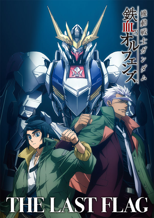 機動戦士ガンダム 鉄血のオルフェンズ The Last Flag Campaign 機動戦士ガンダム 鉄血のオルフェンズ