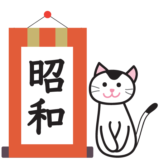 かわいい旧元号 昭和 ふでこや 無料イラスト