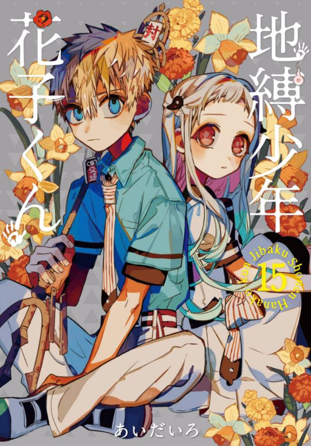 地縛少年花子くんの15巻の発売日はいつ 表紙や特典にあらすじや感想 ネタバレ注意 マンガアニメをオタクが語る