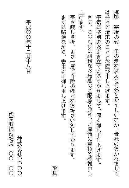 お歳暮お礼状テンプレート 無料の雛形 書式 テンプレート 書き方 ひな形の知りたい