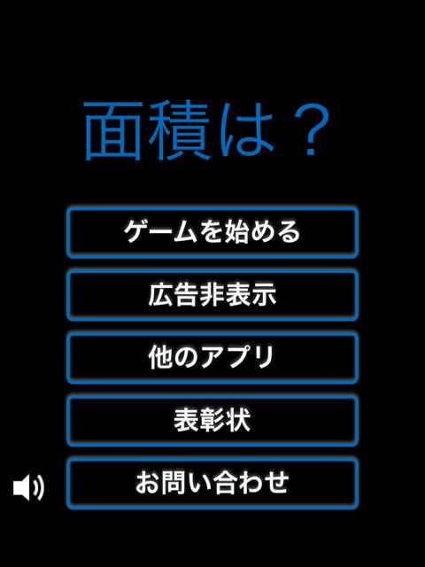 面積をひたすら求めまくり 数学クイズ 面積は Math App