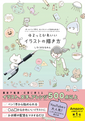 ゆるっとかわいいイラストの描き方 発売記念フェア開催決定 ワニブックスオフィシャルサイト