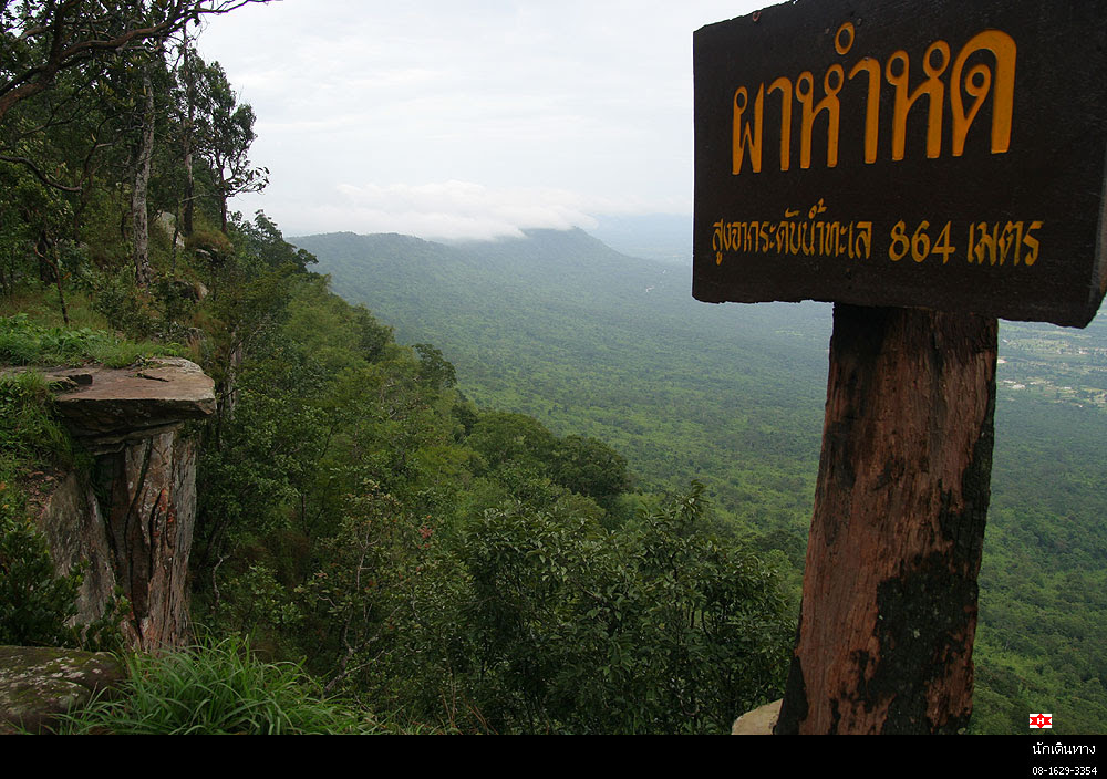 ผาหำหด อุทยานแห่งชาติไทรทอง จังหวัดชัยภูมิ