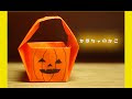 【印刷可能】 ハロウィン��り紙作り方かぼちゃ 107859-ハロウィン折り紙作り方カボチャ