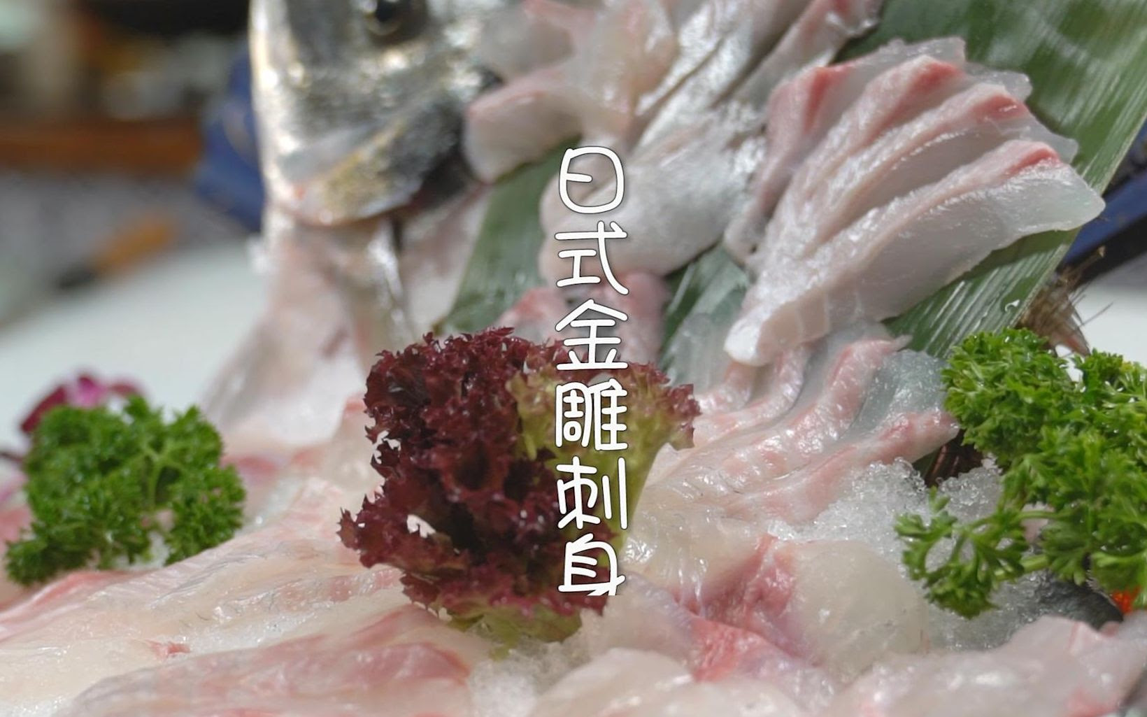 阿毛 新年美食 日式金雕鱼刺身 哔哩哔哩 つロ干杯 Bilibili