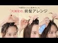 くるりんぱ 前髪アップ やり方 187392