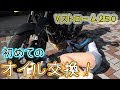 [最も共有された！ √] バイク オイル交換 236651-バイク オイル交換 やり方