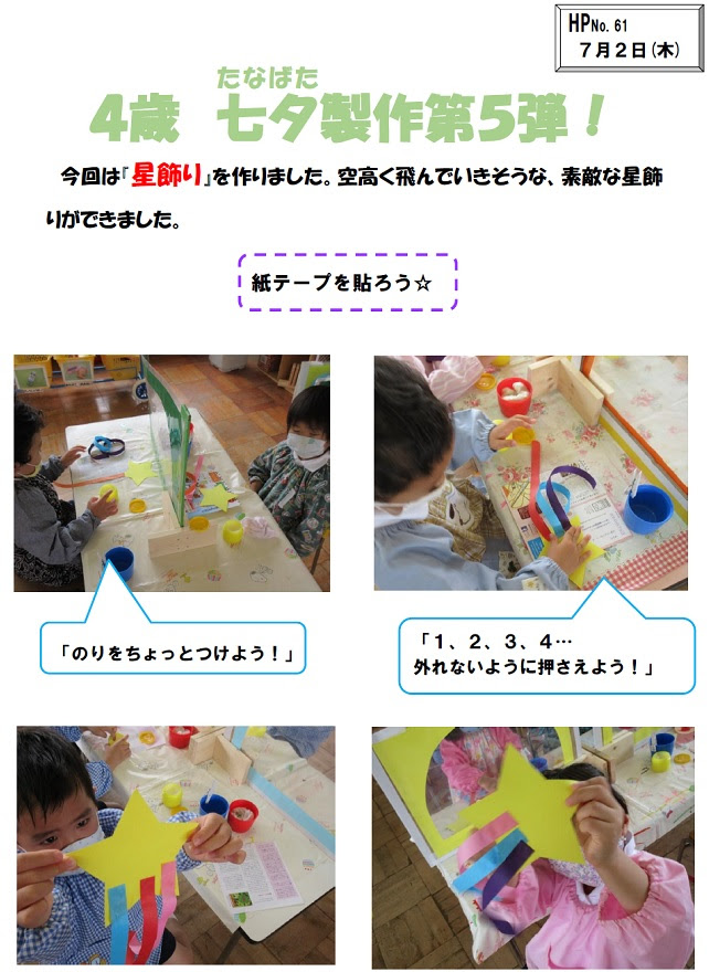 ４歳 七夕製作第５弾 尼崎市立武庫幼稚園