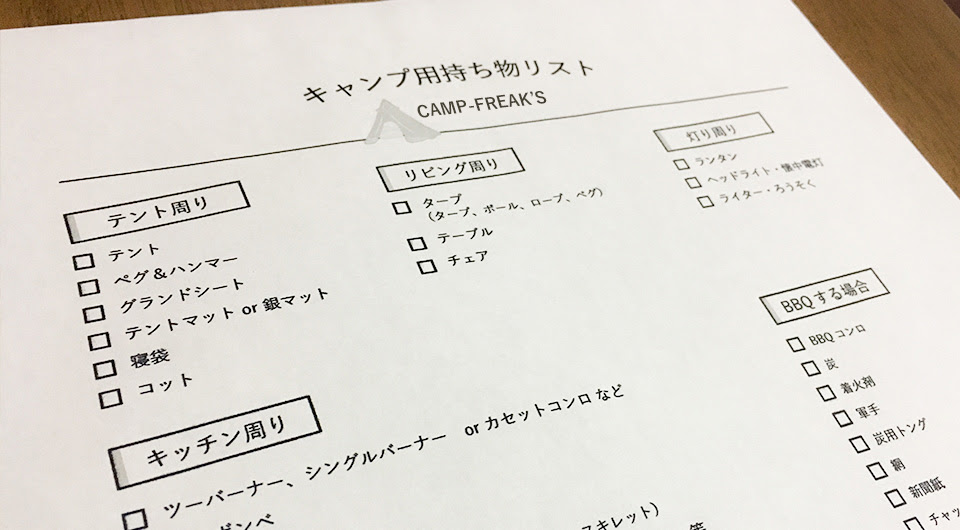 完全版 キャンプの持ち物リスト 初心者や女子にも嬉しい必需品から便利グッズまでご紹介 チェックリストダウンロード可 Camp Freak S