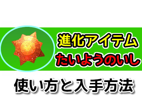ポケモンgo たいようのいしの入手方法と使い方 進化アイテム
