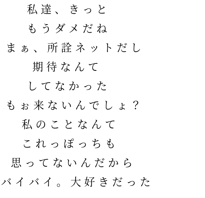 私達 きっと もうダメだね まぁ 所 明朝体デコメ