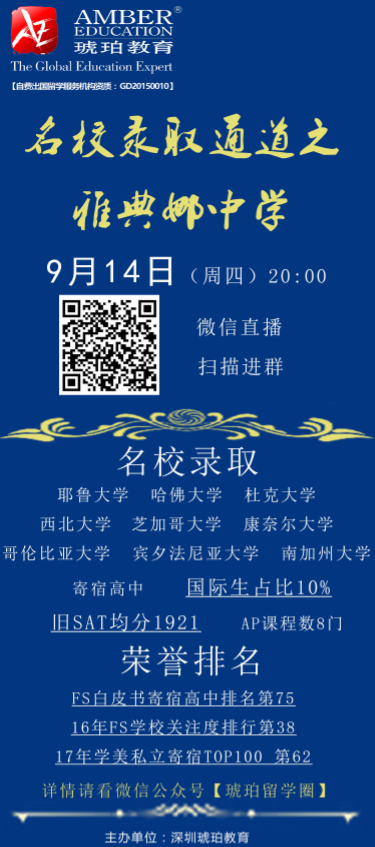 深圳 名校录取通道之雅典娜中学线上讲座 琥珀留学
