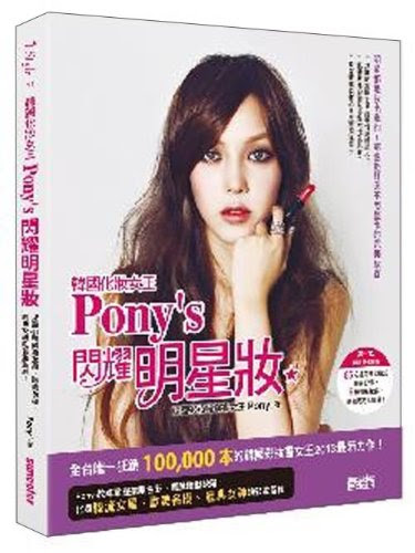 Korean makeup queen Pony's shining star makeup: exposing 41 Korean actress, European and American supermodel, the make-up of the classical
