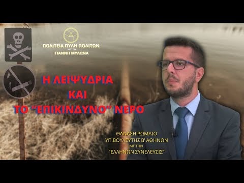 Η ΛΕΙΨΥΔΡΙΑ ΚΑΙ ΤΟ ‘’ΕΠΙΚΙΝΔΥΝΟ’’ ΝΕΡΟ