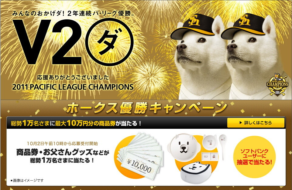 ソフトバンク 福岡ソフトバンクホークスのリーグ優勝を記念して パ リーグv2ダ ホークス優勝キャンペーン を10月2日から実施 ライブドアニュース