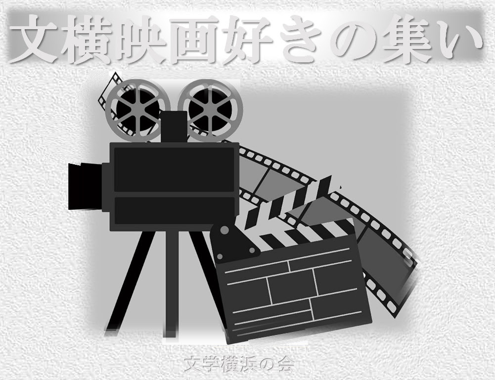 文横映画好きの集い