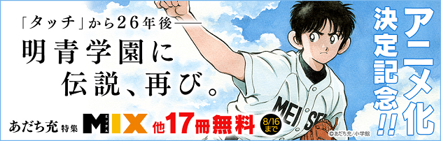 アニメ化決定 Mix や タッチ 3巻無料 待望のあだち充祭が開催 ニコニコインフォ