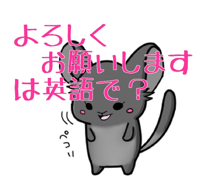 英語で よろしくお願いします ってどう言うの 賢者 Ch10