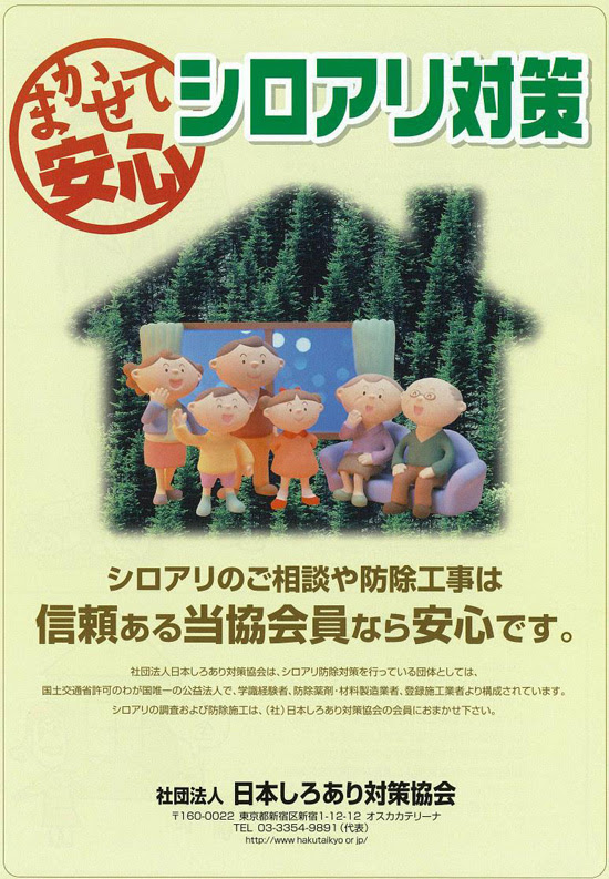 鹿児島県しろあり対策協会