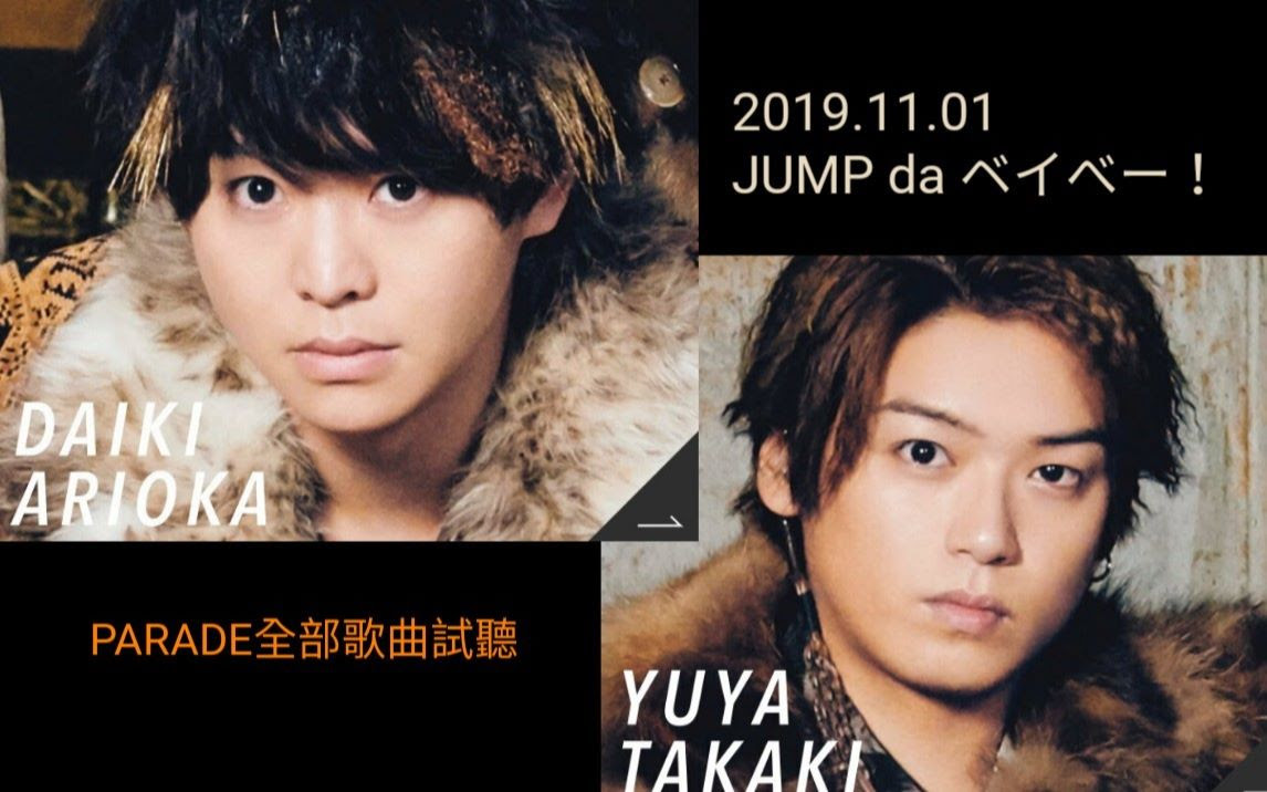 Jump Da ベイベー Hey Say Jump 有岡大貴 高木雄也 哔哩哔哩 つロ干杯 Bilibili