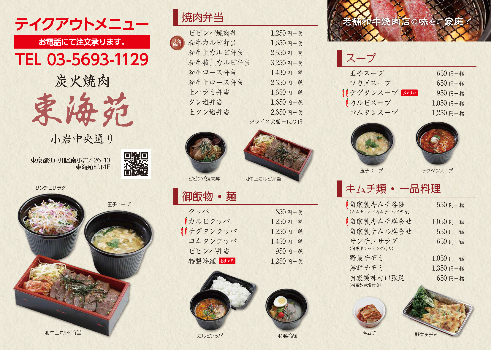 小岩 本格炭火焼肉 東海苑 ご宴会