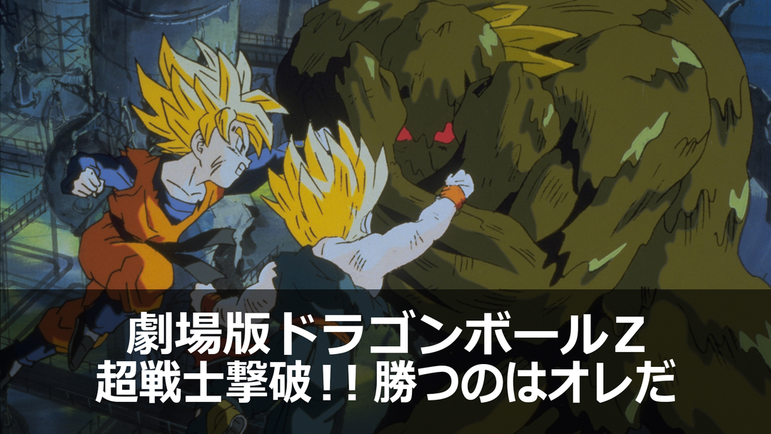 映画 ドラゴンボールz 超戦士撃破 勝つのはオレだ サイヤ人史上最強とされる敵が バイオブロリーとして理性無く 暴走します Middle Edge ミドルエッジ