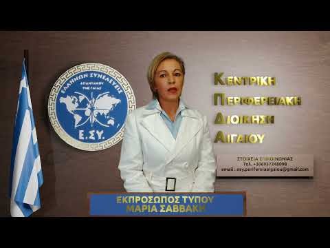 ΑΝΑΚΟΙΝΩΣΗ – ΔΕΛΤΙΟ ΤΥΠΟΥ ΚΕΝΤΡΙΚΗΣ ΠΕΡΙΦΕΡΕΙΑΚΗΣ ΔΙΟΙΚΗΣΗΣ ΑΙΓΑΙΟΥ