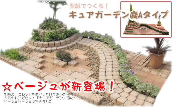 レンガ 庭 デザイン レンガデザインセット キュアガーデン 庭aベージュタイプ セット キュアガーデン Hase Brick