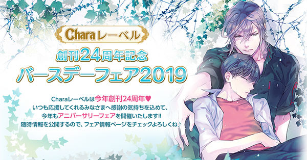 Charaレーベル 創刊24周年記念バースデーフェア19