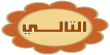 التالي